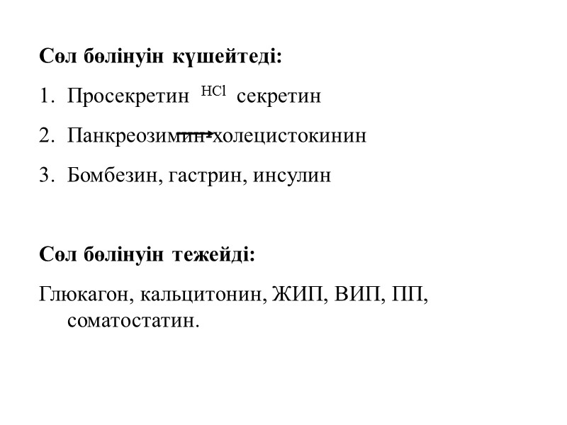 Сөл бөлінуін күшейтеді: Просекретин  HCl   секретин Панкреозимин-холецистокинин Бомбезин, гастрин, инсулин 